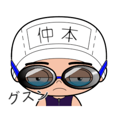 競泳水着男子の名前スタンプ(仲本)1794