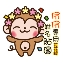 Twopebaby flower monkey 363