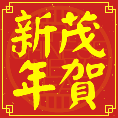 茂的新年祝賀語