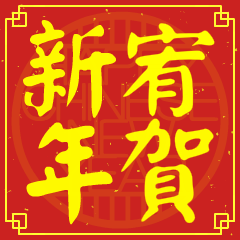 宥的新年祝賀語