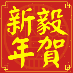 毅的新年祝賀語