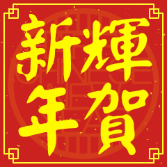 輝的新年祝賀語