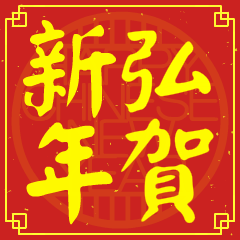 弘的新年祝賀語