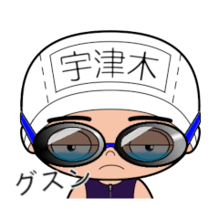 競泳水着男子の名前スタンプ(宇津木)1797