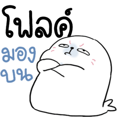 โฟลค์ อุ๋ง อุ๋ง 1