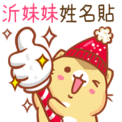 ”沂妹妹 冬季限定”扭扭貓姓名貼Q