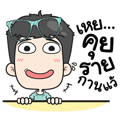 ก็เกรียนเกิ๊น ดุ๊กดิ๊ก