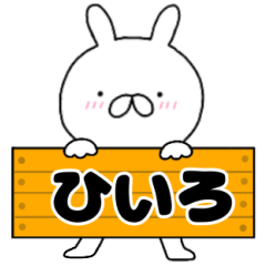 A dedicated name rabbit Hiiro