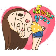 ตัวกลม น้องแว่นแสนซน ดุ๊กดิ๊ก