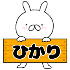 A dedicated name rabbit Hikari