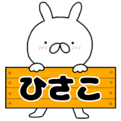 A dedicated name rabbit Hisako