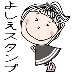 よしえ ちゃん専用 名前スタンプ Line スタンプ Line Store
