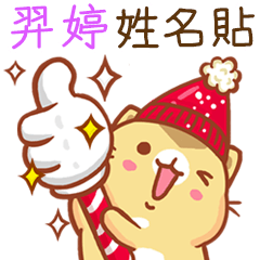 ”羿婷 冬季限定”扭扭貓姓名貼Q