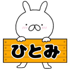 A dedicated name rabbit Hitomi