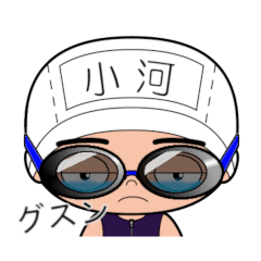 競泳水着男子の名前スタンプ(小河)1672