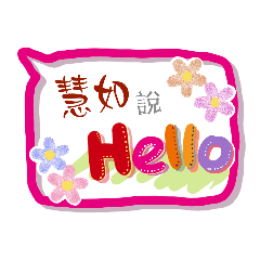 慧如來了 (姓名貼圖)
