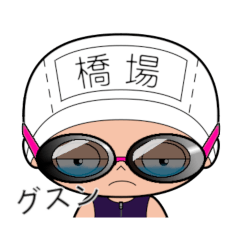 競泳水着女子の名前スタンプ(橋場)1809