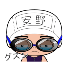 競泳水着男子の名前スタンプ(安野)1810