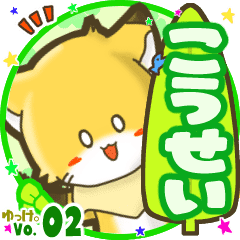 こうせい 名前スタンプbyゆっけ 02 Lineクリエイターズスタンプ Stamplist こうせい 名前スタンプbyゆっけ 02 Lineクリエイターズスタンプ Stamplist