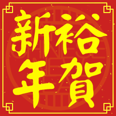 裕的新年祝賀語
