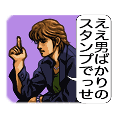 ええ男スタンプ 関西編 Line スタンプ Line Store