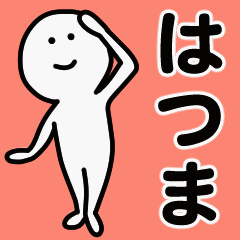 動くよ！ はつま 専用スタンプ 1