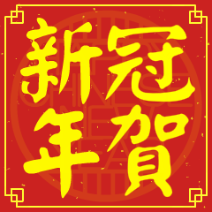 冠的新年祝賀語