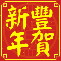 豐的新年祝賀語