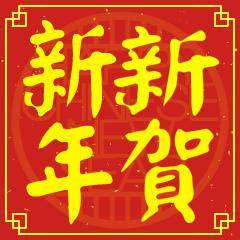 新的新年祝賀語