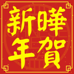 曄的新年祝賀語