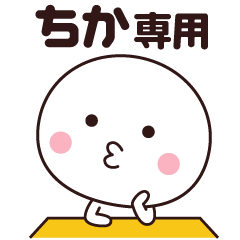 ちか専用 楽しく使える名前スタンプ Lineクリエイターズスタンプ Stamplist