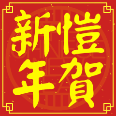 愷的新年祝賀語