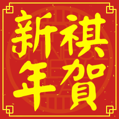 祺的新年祝賀語
