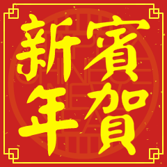 賓的新年祝賀語