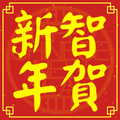 智的新年祝賀語