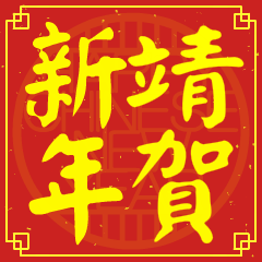 靖的新年祝賀語