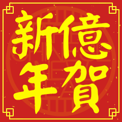 億的新年祝賀語
