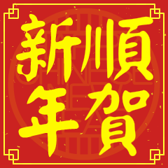 順的新年祝賀語