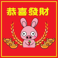 兔子豬慶新年