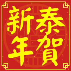 泰的新年祝賀語