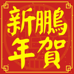 鵬的新年祝賀語