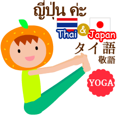สนทนาภาษาไทยและญี่ปุ่น (สุภาพ) ♪ท่าโยคะ