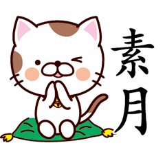 【素月】猫すたんぷ 台湾語版