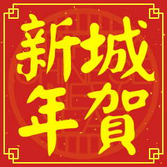 城的新年祝賀語