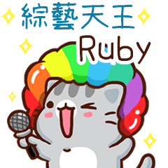扭扭貓-綜藝天王"Ruby 專屬"
