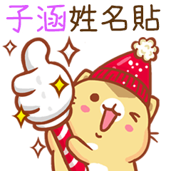 ”子涵 冬季限定”扭扭貓姓名貼Q