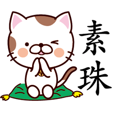 素珠-名字Sticker-貓