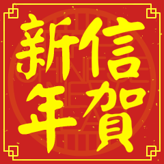 信的新年祝賀語