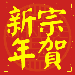 宗的新年祝賀語