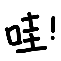 廢到不行的手繪5-語助詞